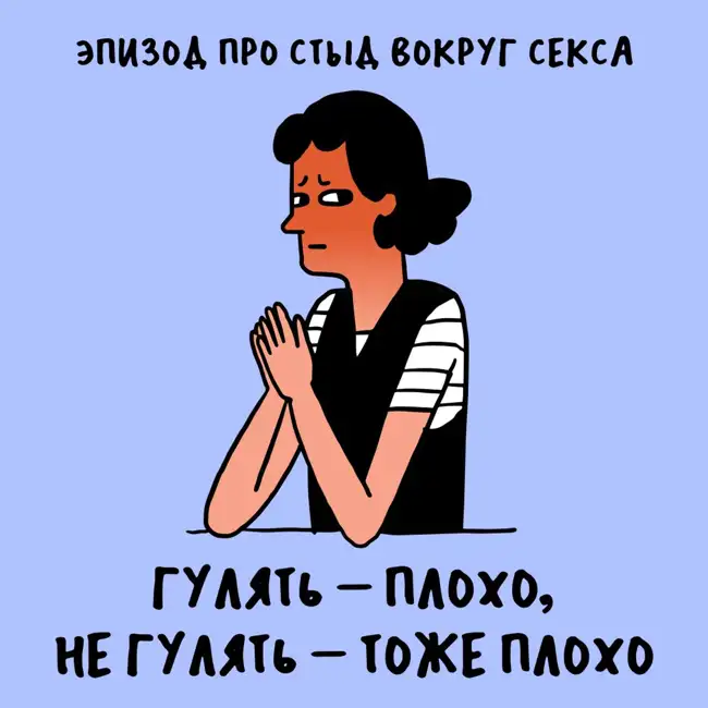 «Давай стесняться вместе». Про стыд вокруг секса — с Ариной Винтовкиной
