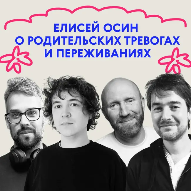 «У тебя другой человек». Выпуск с детским врачом-психиатром Елисеем Осиным