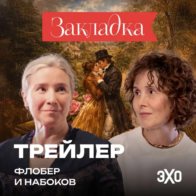 Трейлер. Флобер и Набоков. «Закладка» с Шульман и Юзефович