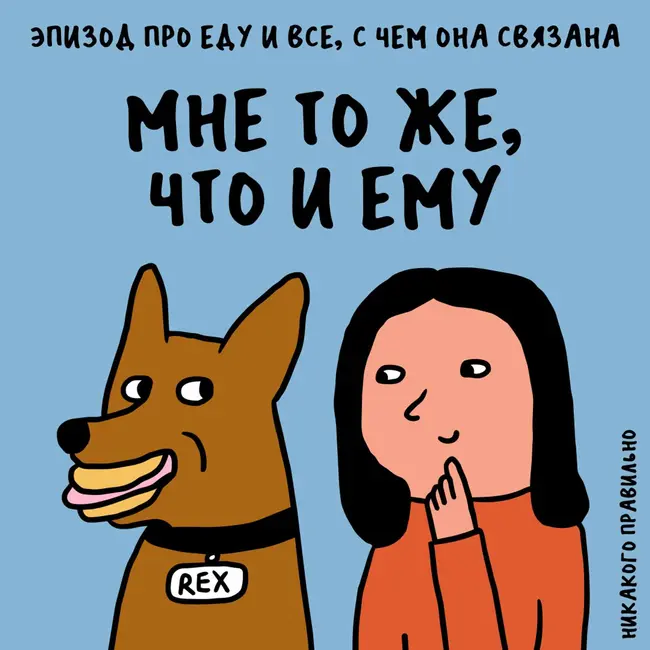 «Ну как я могу забыть укроп!». Про еду и все, с чем она связана
