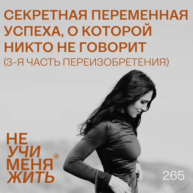 265. Секретная переменная успеха, о которой никто не говорит (3-я часть Переизобретения)