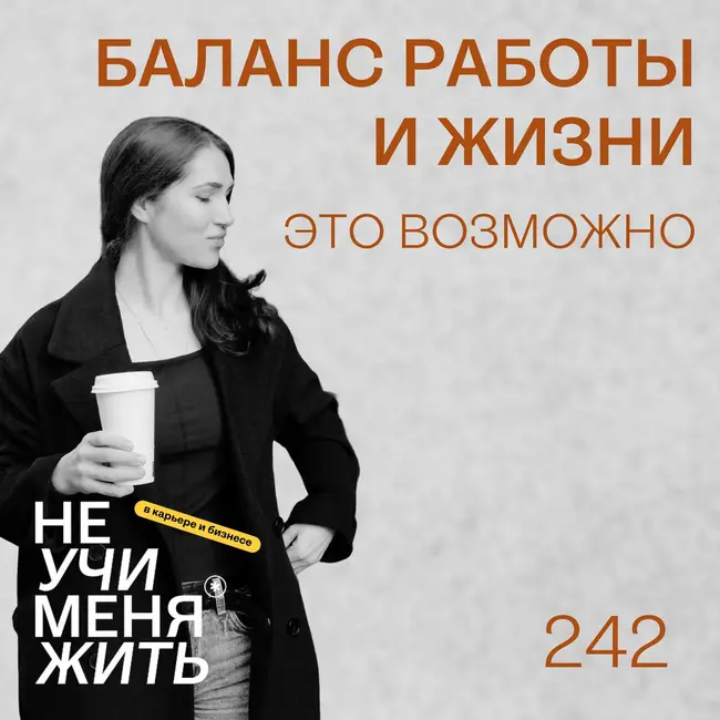 242. Баланс работы и жизни — это возможно
