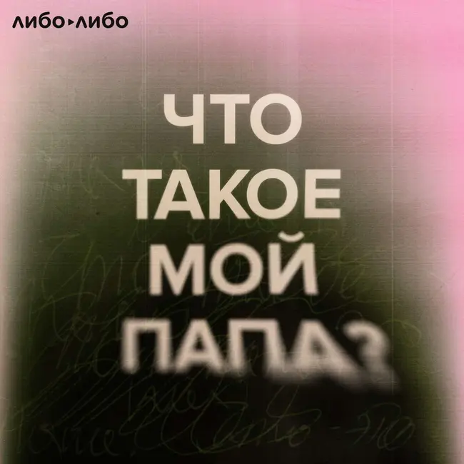 Что такое мой папа: 3. Каждая третья семья в России. «Я люблю тебя, а ты ушел»