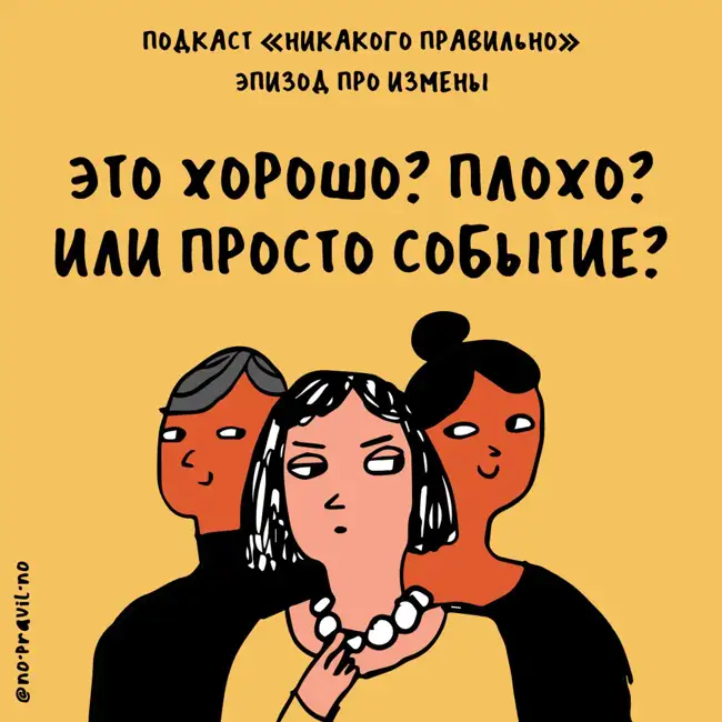 Смотрим налево. Про измены, неверность и адюльтер