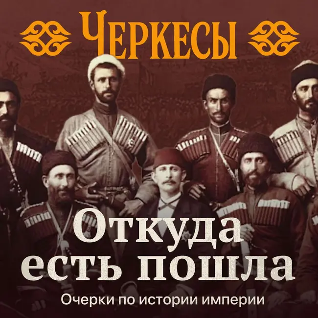 Черкесия: века борьбы за независимость