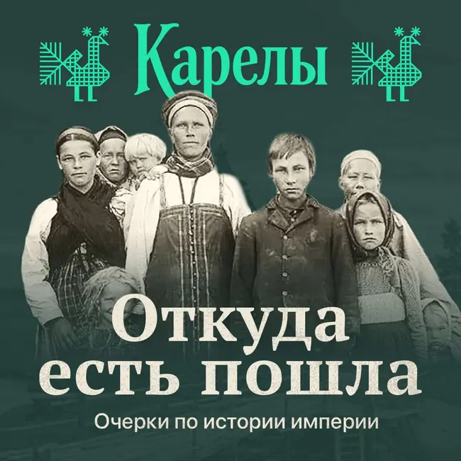 Карелия: жизнь на границе империй