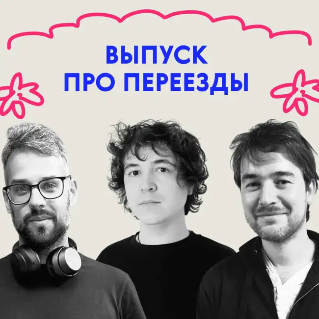 «Господи, сколько же вещей!» Выпуск про переезды