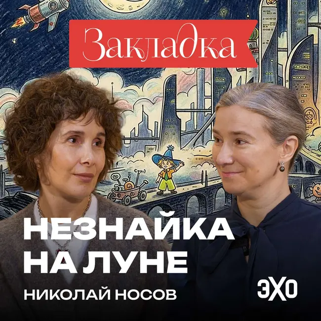 «Незнайка» повлиял на историю России? | «Закладка» с Шульман и Юзефович