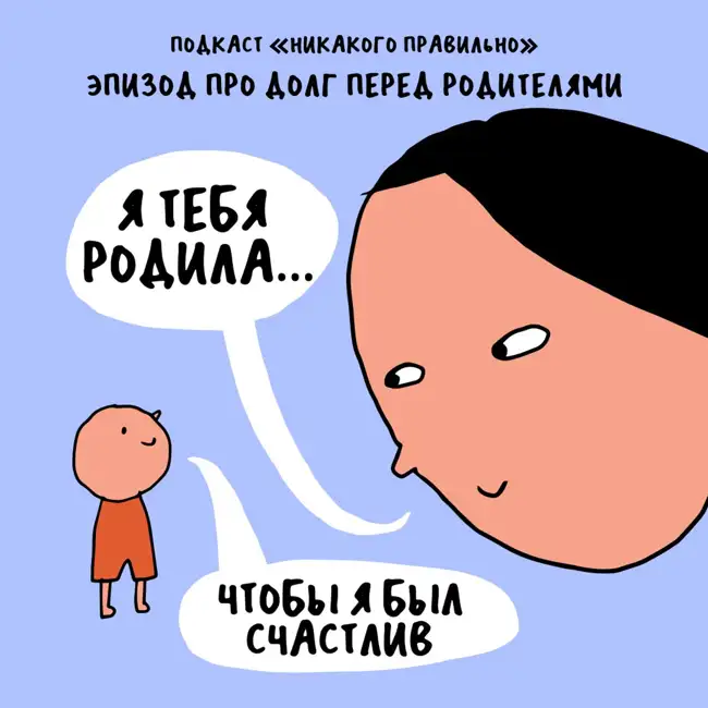 «По гроб жизни — это как?» Про долг перед родителями