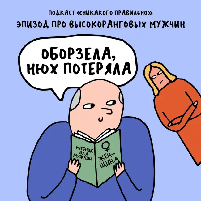 «Поди вон, самка!» Про просвещение высокоранговых мужчин — часть первая