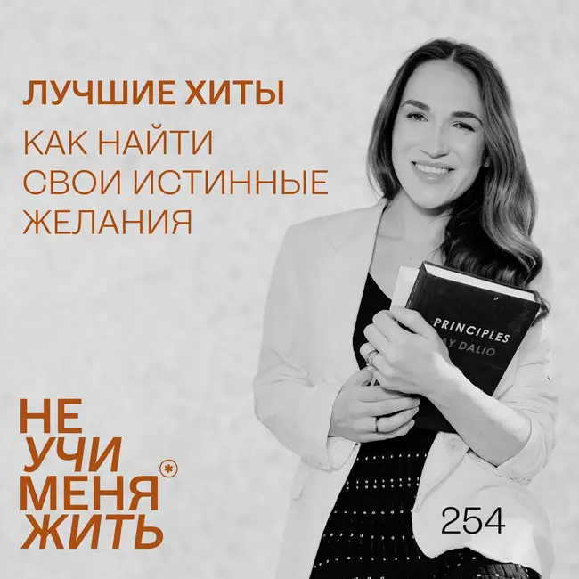 254. Как найти свои истинные желания (Лучшие хиты)