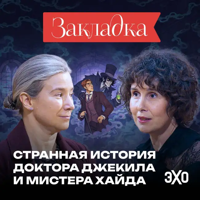 Повесть о чистом зле | Странная история доктора Джекила и мистера Хайда