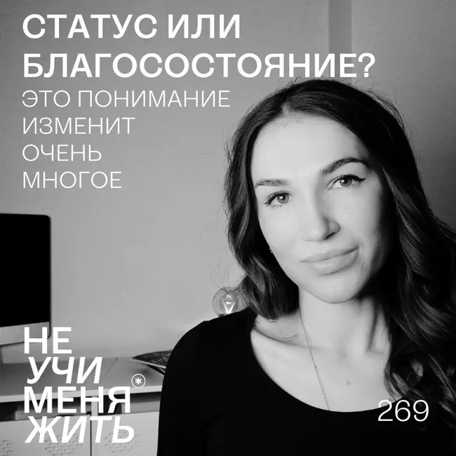 269. Статус или Благосостояние? Это понимание изменит очень многое.
