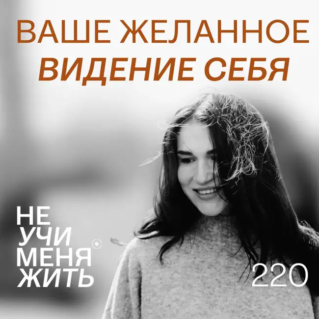 220. Ваше желанное видение себя