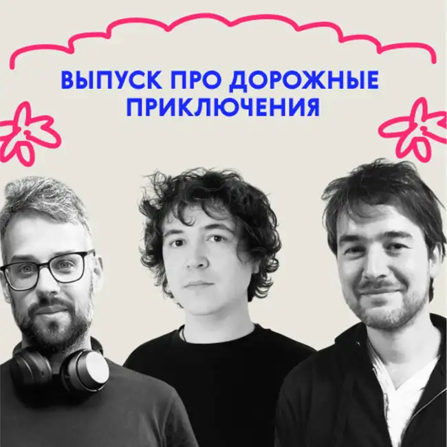 «Не сардиной единой». Выпуск про дорожные приключения