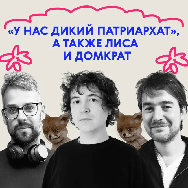 «У нас дикий патриархат», а также лиса и домкрат