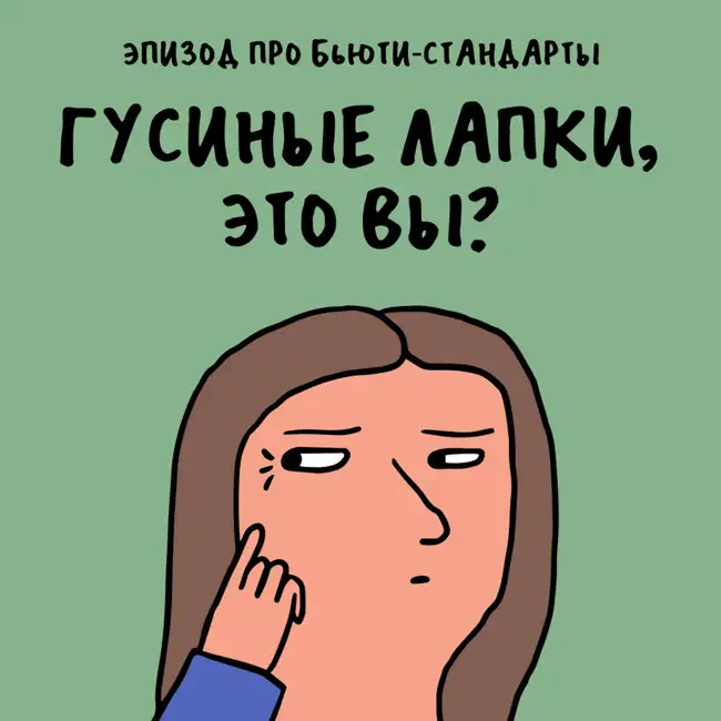 «Носогубки две, гусиные лапки тоже две». Про бьюти-стандарты — с Мариной Лекомцевой