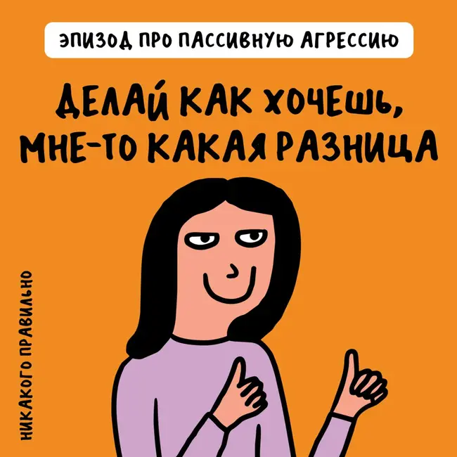 «И дальше что?» Про пассивную агрессию