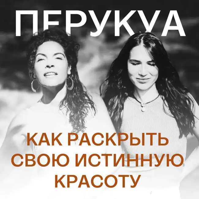229. Как раскрыть свою истинную красоту I Беседа с Перукуа