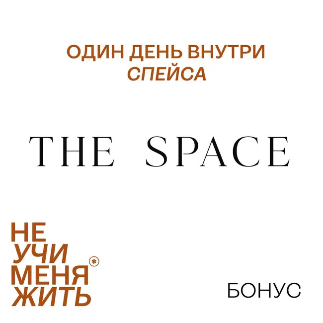 Один день в СПЕЙСЕ: Лестница веры в себя и свои большие цели