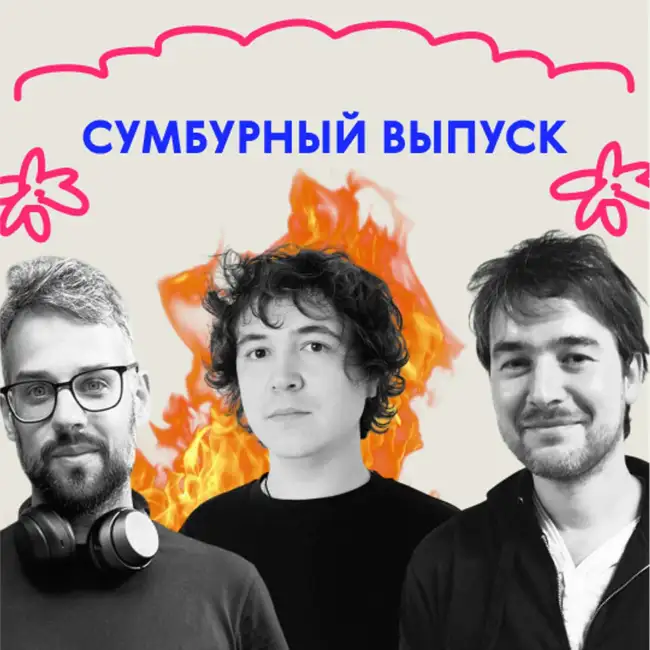 «Юра, ты горишь!» Сумбурный выпуск