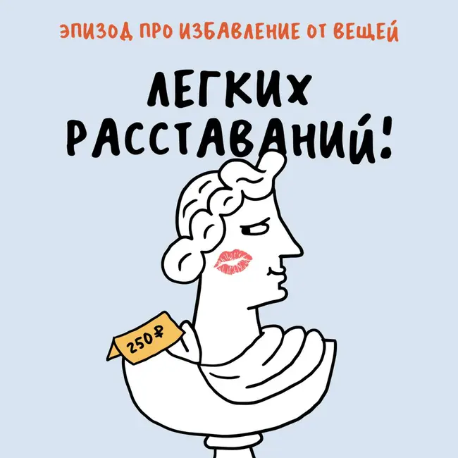 Бюст Аполлона за 250 рублей. Спецвыпуск про избавление от лишних вещей