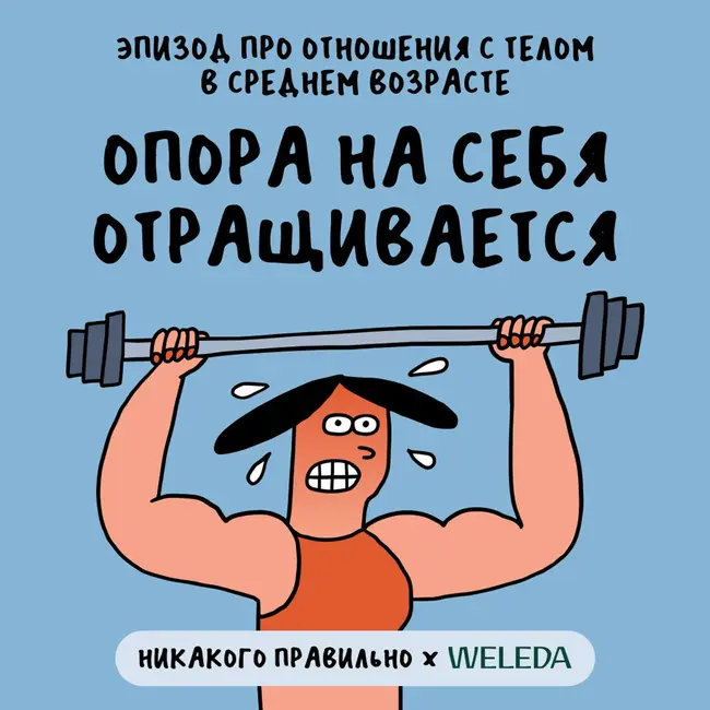 «Кого-то в спорт привела депрессия, а кого-то — сломанная душевая».  Про отношения с телом в среднем возрасте