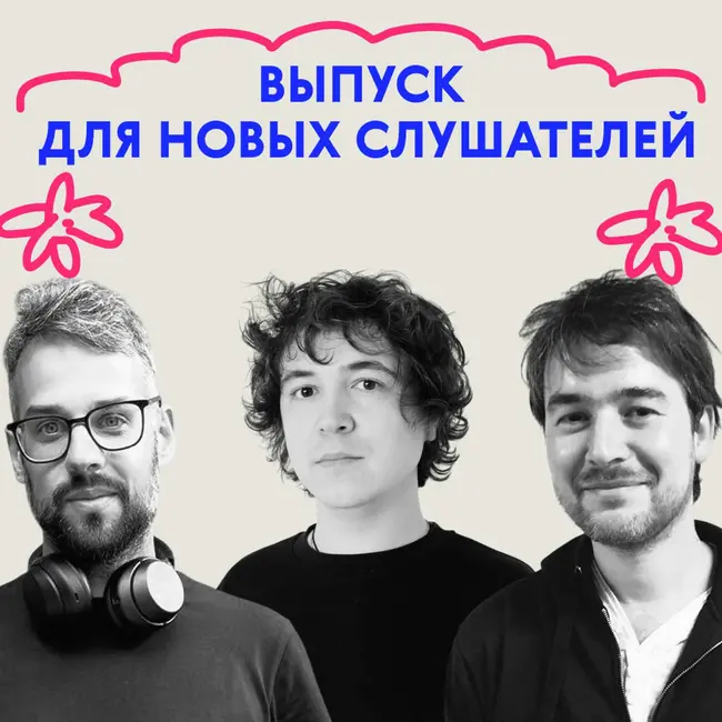 Во-первых, извините. Выпуск для новых слушателей