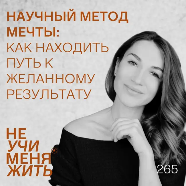 264. Научный метод мечты: как находить путь к желанному результату