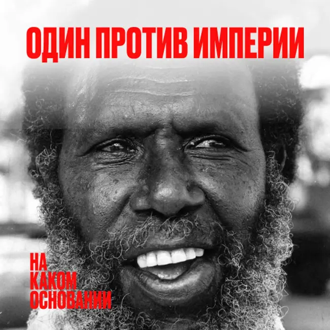 Дело о ничейной земле. Аборигены против империи