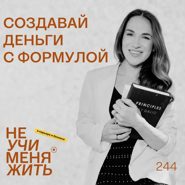 244. Создавай деньги с Формулой