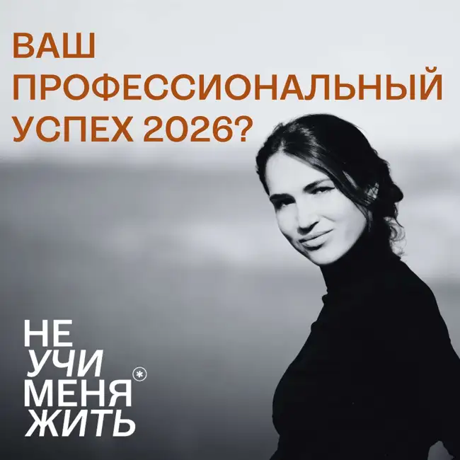 Временный эпизод: Ваш профессиональный успех 2026?