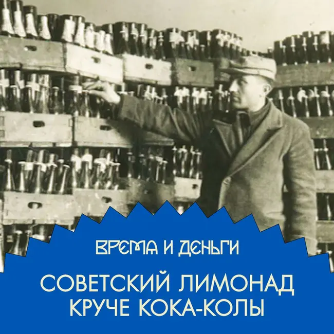 Лимонадный король. Пузырьки советской мечты и сахар больших денег