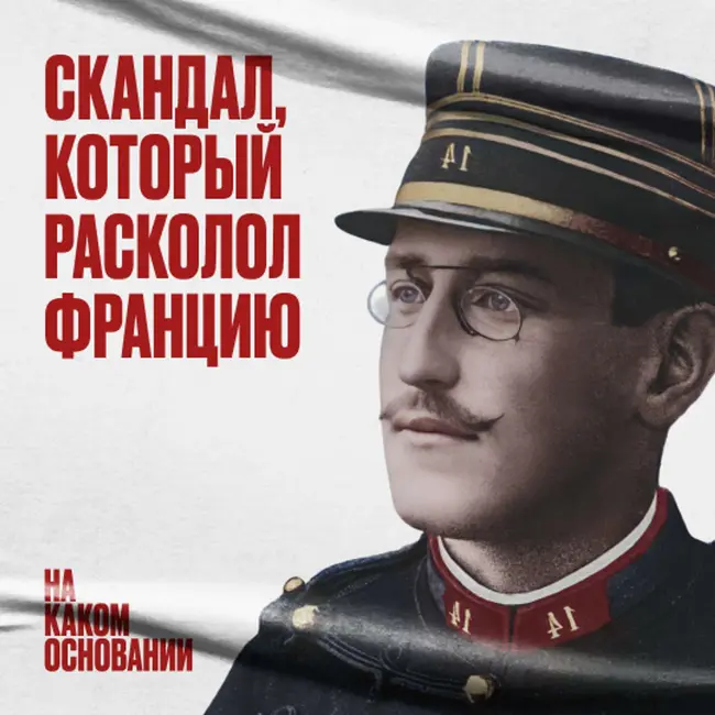 «Я обвиняю!» Как Эмиль Золя добивался справедливого суда пером и чернилами