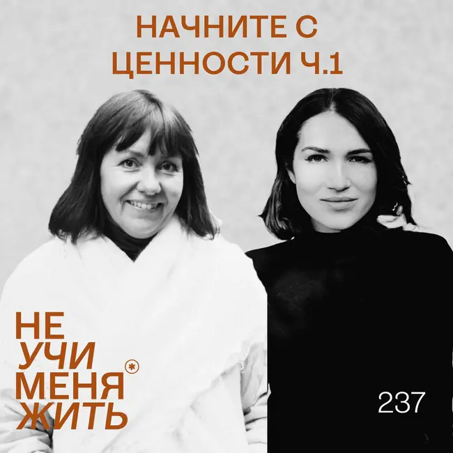 237. Начните с ценности: фундамент вашей успешной карьеры и бизнеса (ч.1)