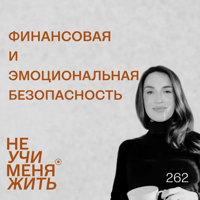 262. Финансовая и эмоциональная безопасность