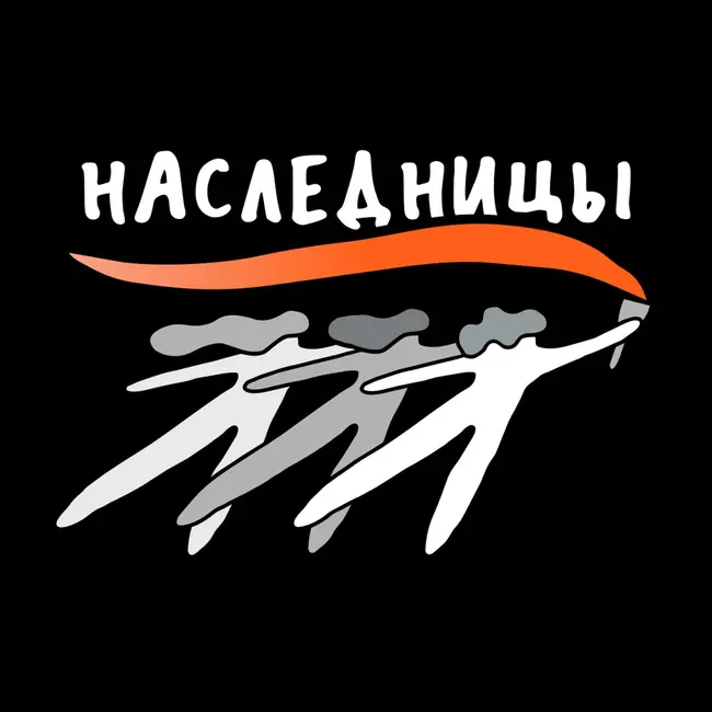 Наследницы. Борьба за репродуктивные права