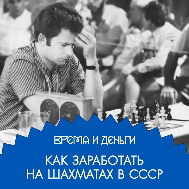 Гроссмейстер на заработках. Деньги и шахматы в стране Советов