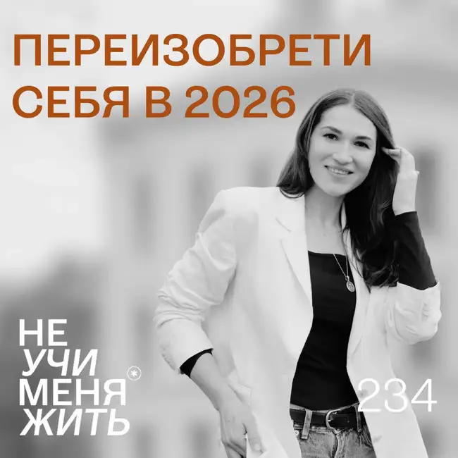 234. Переизобрети себя в 2026