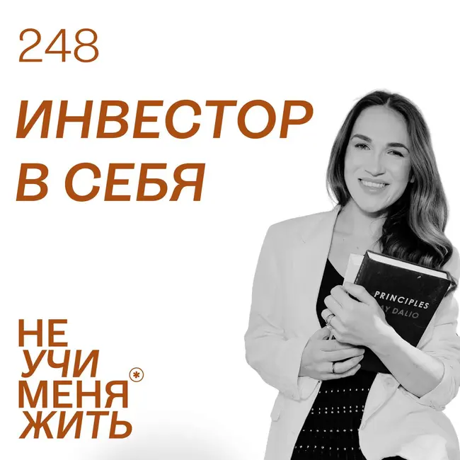 248. Инвестор в себя: как знания наконец начинают менять жизнь
