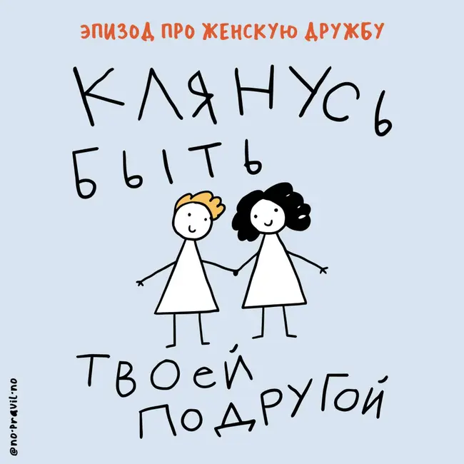 «Моей королеве». Про дружбу вместо брака и женскую поддержку