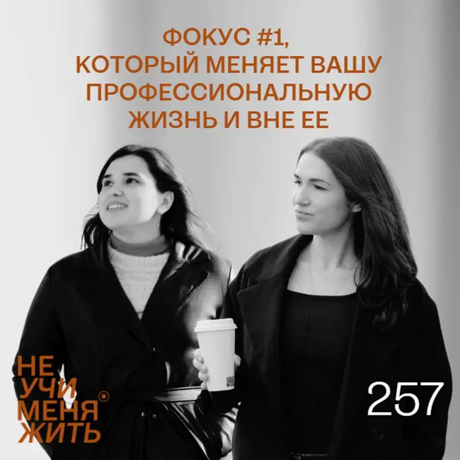 257. Фокус #1, который меняет вашу профессиональную жизнь и вне ее