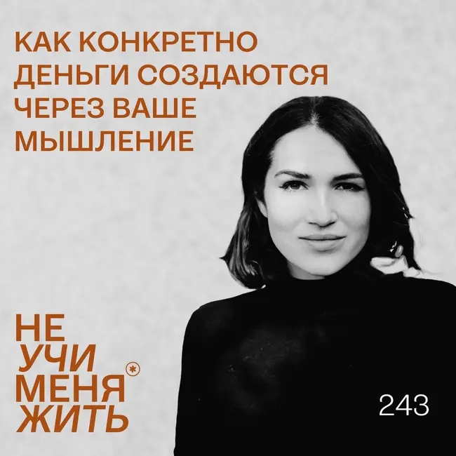 243. Как конкретно деньги создаются через ваше мышление? Начните делать так.