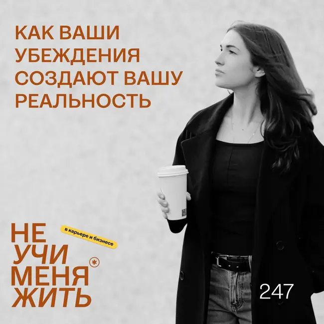 247. Как ваши убеждения создают вашу реальность (научный метод)