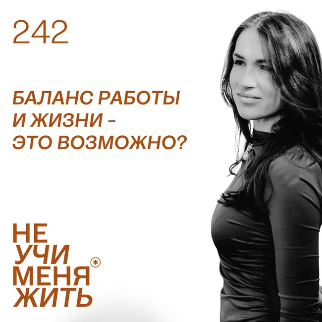242. Баланс работы и жизни — это возможно