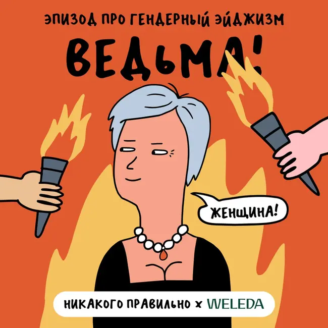 «Хорошо выглядит для своего возраста». Про гендерный эйджизм