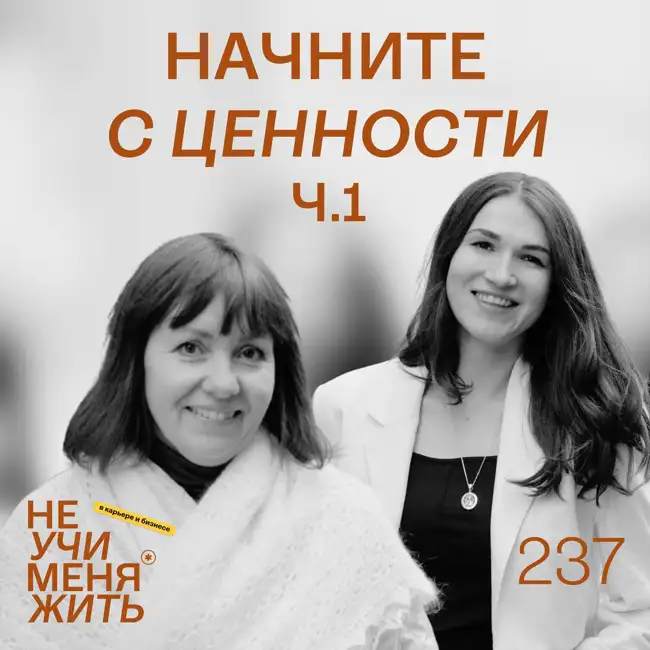 237. Начните с ценности: фундамент вашей успешной карьеры и бизнеса (ч.1)