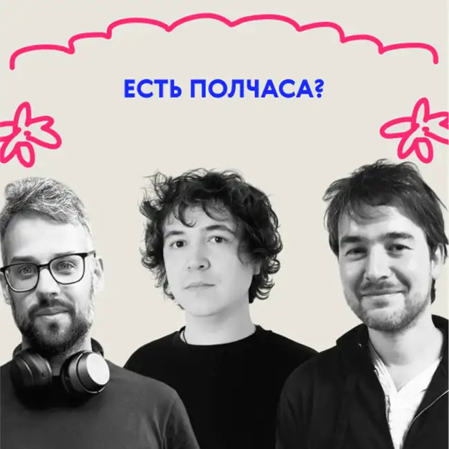 Есть полчаса? Самое время послушать выпуск