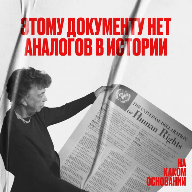 The Декларация. «Свободные и равные в своем достоинстве и правах»