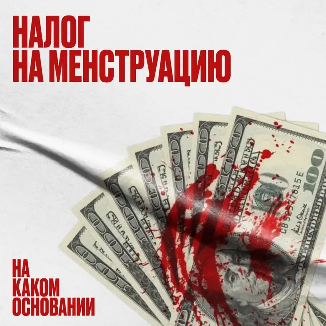 Мой роскошный тампон. Что такое менструальная справедливость и зачем она нужна